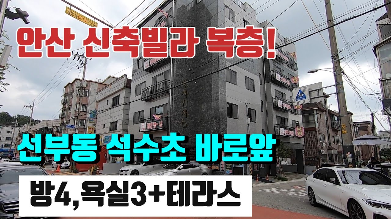 위치 좋은 안산 선부동신축빌라복층 방4.욕실3 넓은테라스