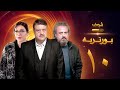 مسلسل بورتريه الحلقة 10 فادي صبيح أكثم حمادة مديحة كنيفاتي 