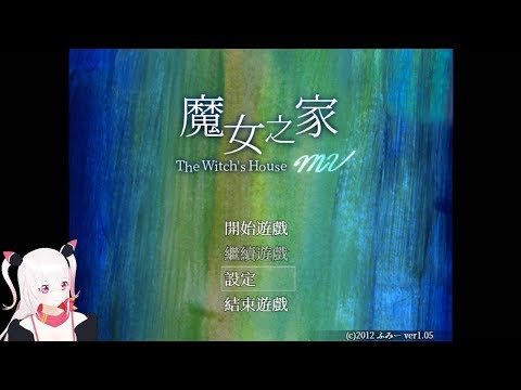 魔女之家#1|体验各种神奇死法，通关后更想死了【AI小半】