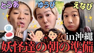 【GRWM】とうあ&えなぴと沖縄旅行の朝☀️大急ぎで準備しなきゃなのに爆語りしちゃう妖怪達www