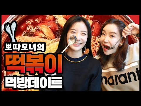 [엄마&amp;amp;딸] 20대 <strong>Pick</strong> <strong>vs</strong> 50대 <strong>Pick</strong>! 뽀따의 첫 먹방, 딸 지원이랑 떡볶이 먹고왔어요🍴♥️
