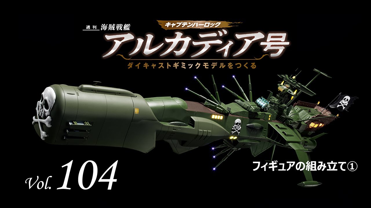 アルカディア号 ダイキャストギミックモデルをつくる - 組み立てガイド