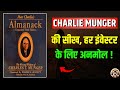 Poor Charlie's Almanack – Complete Book Summary In Hindi | Timeless Lessons for Smarter Living