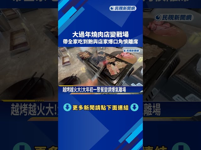 大過年燒肉店變戰場  帶全家吃到飽與店家爆口角憤離席－民視新聞