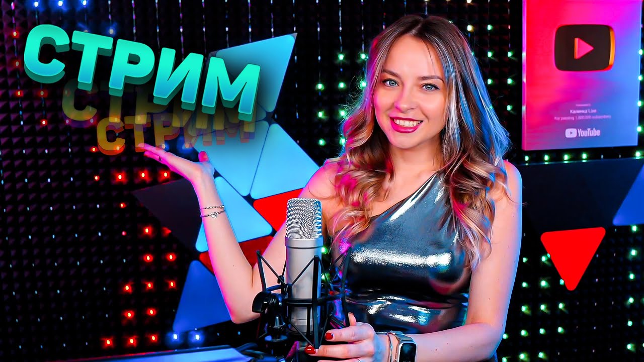 🔴 МУЗЫКАЛЬНЫЙ СТРИМ / КАЛИНКА ЛАЙФ СТРИМ / КАЛИНКА КАРАОКЕ