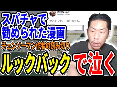 【呂布カルマ】漫画ルックバックを読んで泣いた呂布カルマ【切り抜き】