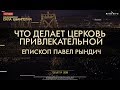 Павел Рындич 16.11.19 | "Что делает церковь привлекательной"