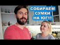 ПОДГОТОВКА К ПОЕЗДКЕ НА ЮГ НАЧАЛАСЬ! ЗАКУПАЕМ ПРОДУКТЫ В ДОРОГУ!