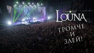 LOUNA - Громче и злей! / OFFICIAL VIDEO / LIVE / 2017