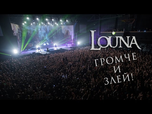 LOUNA - Громче и злей!