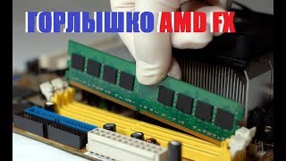 видео: Горлышко процессора AMD FX В ТЕСТАХ! картинка: Горлышко процессора AMD FX В ТЕСТАХ!