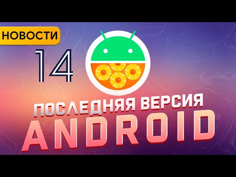 Новых Версий Android Больше Не Будет | Новости Мобильной.