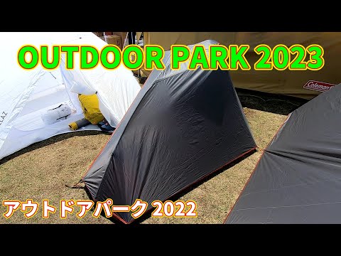 【OUTDOOR PARK 2023】DECATHLON（デカトロン）FORCLAZ（フォルクラ）キャンプ トレッキング 登山用テント 3シーズン用 自立式 TREK 900の紹介