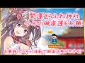 開運きらふわ神社!~お賽銭(スパチャ)連動で健康状態がわかる!~【新人Vtuber/綺羅星ふわり】