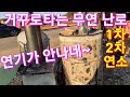 화목난로 꺼꾸로타고 연기가 안나?  드럼통난로 보일러 스토브난로  캠핑장작 온풍기 펠렛난로 캠핑난로  장작 인간극장 전원일기 귀농 귀촌