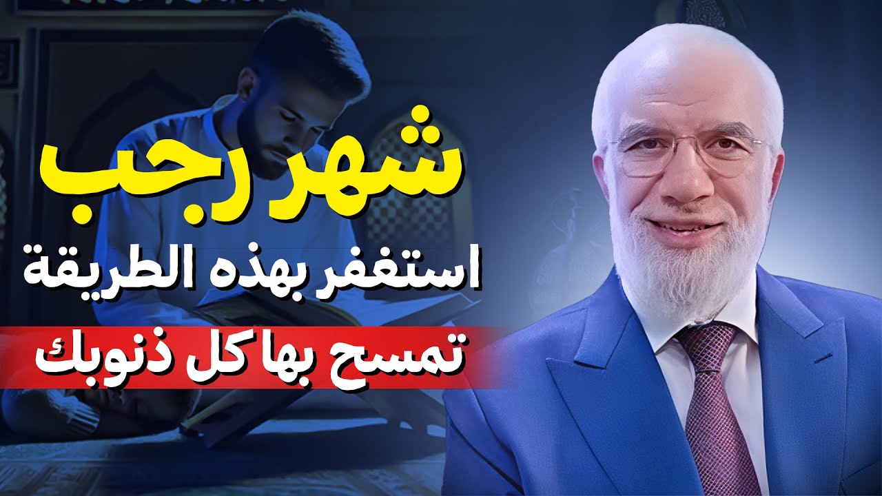 لا تدع شهر رجب يمرّ عليك كأي شهر    أعمال بسيطة تجلب الخير الوفير  الدكتور عمر عبد الكافي