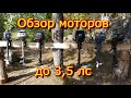 Обзор лодочных моторов до 3,5 л.с. и тест-драйв