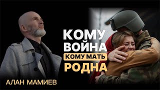 Кому война, кому мать родна...