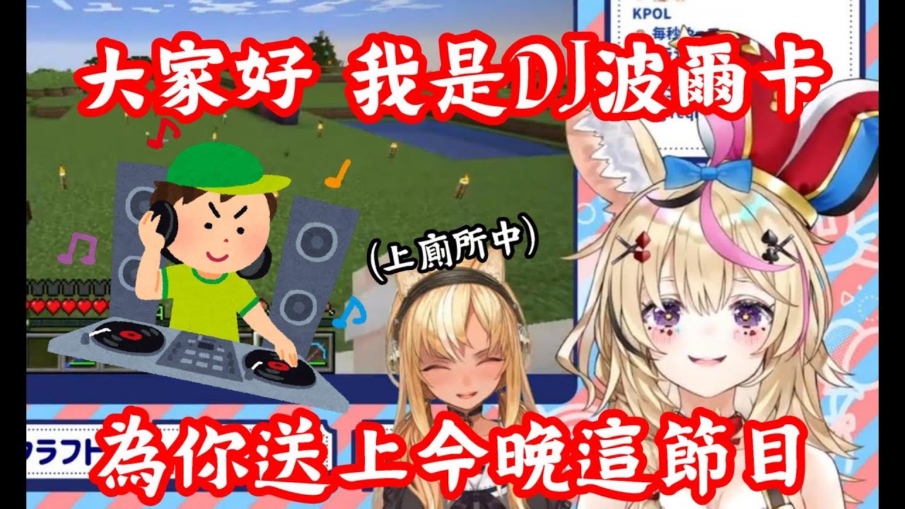 【vtuber中翻精華】突然搞起DJ秀的波爾卡【不知火芙蕾雅+尾丸波爾卡】
