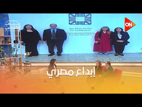بعد ٢٠ سنة مشروع مصري يفوز بجائزة الآغا خان للعمارة