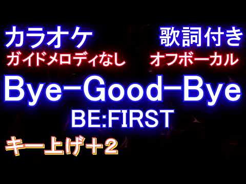 【オフボーカルキー上げ+2】Bye-Good-Bye / BE:FIRST【カラオケ ガイドメロディなし 歌詞 フル full】メロディガイドバー付き