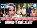 【梅根槓英王室】豁出去！？哈利梅根槓王室 爆家變全都因為她？- 李四端的雲端世界 精選