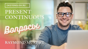 Unit 4 КАК ЗАДАВАТЬ ВОПРОСЫ В АНГЛИЙСКОМ В Present Continuous ЛУЧШЕЕ ОБЪЯСНЕНИЕ - CAMBRIDGE