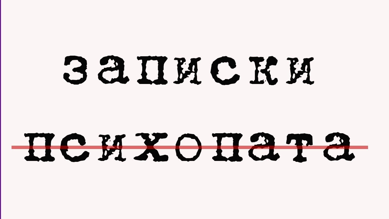 ЗАПИСКИ ПСИХОПАТА - YouTube