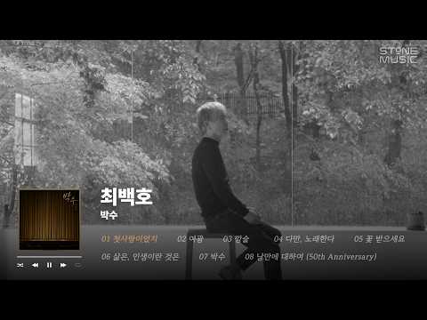 𝐏𝐥𝐚𝐲𝐥𝐢𝐬𝐭 🎉최백호 데뷔 50주년 기념 정규앨범 '박수' 1시간 반복 듣기｜STONE MUSIC Playlist