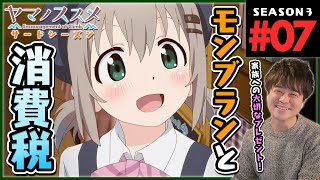 ヤマノススメ サードシーズン 同時視聴