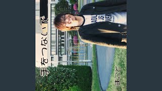 手をつないで 歌詞 ユンナ ふりがな付 歌詞検索サイト Utaten