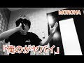 MOROHA『俺のがヤバイ』歌ってみた(MCぼんばーver.)。