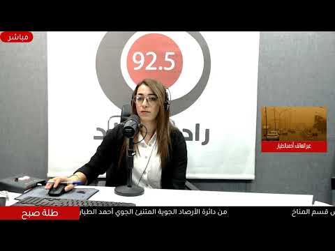 من دائرة الأرصاد الجوية رئيس قسم المناخ أحمد الطيار يوضح الحالة الجوية ليوم الأثنين والأيام المقبلة