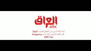 تردد قناة ام بي سي العراق الجديد 