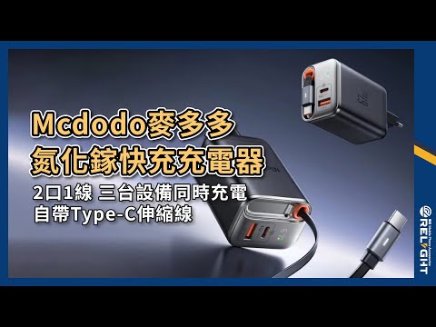【Mcdodo麥多多】伸縮線快充頭 67W 氮化鎵 自帶線充電頭 Type-C自帶線+1A+1C GaN 全球通用快充頭『Relight睿亮手機配件』