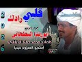 جديد الفنان ابورندا البطحاني قلبي رادك قلبي رادك في السماح المولي زادك