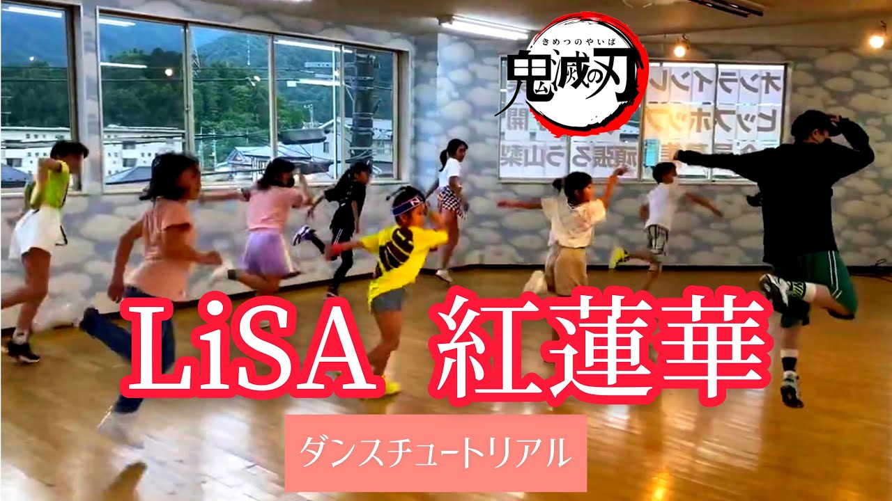 Lisa 紅蓮華 鬼滅の刃 ダンス練習 Nao Brown振付 レッスン風景 Youtube