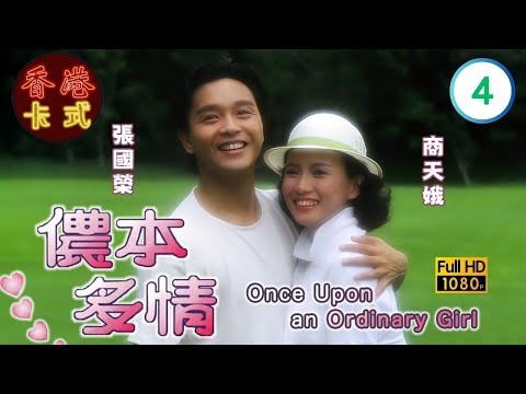 【張國榮 商天娥TVB劇】儂本多情 04/10｜關菊英、劉兆銘、吳君如、梁潔華 | 粵語中字 | TVB 1984