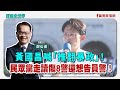 【寶島全世界】黃國昌喊「推翻暴政」！民眾黨走讀傷8警還想告員警！ ｜鄭弘儀主持 2025/09/01
