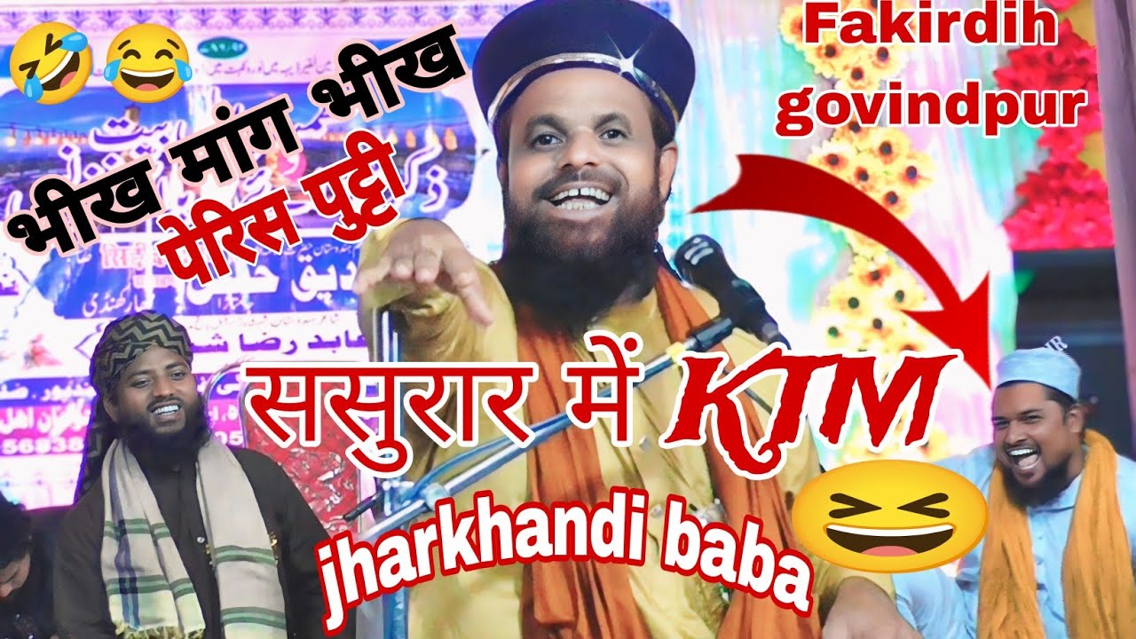 Jharkhandi baba✔️पहली बार फकीरडीह में😆खूबसूरत takrir😂😆हंसते हंसते lotpot ससुराल में KTM😆paris putti