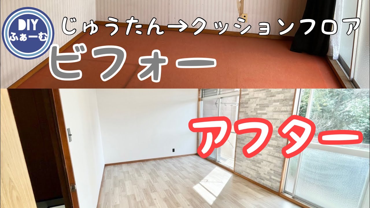 古いカーペットからクッションフロアに貼り替えDIY - YouTube