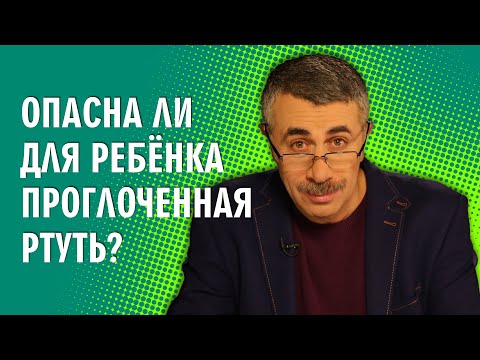 Опасна ли для ребенка проглоченная ртуть? - Доктор Комаровский