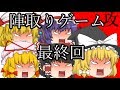 【ゆっくり茶番】陣取りゲーム最終決戦　前編
