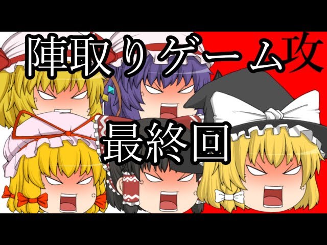 【ゆっくり茶番】陣取りゲーム最終決戦　前編