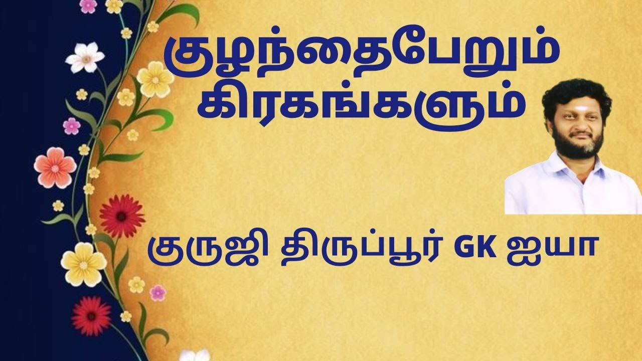 குழந்தை பேறும் கிரகங்களும் /குருஜி திருப்பூர் GK ஐயா