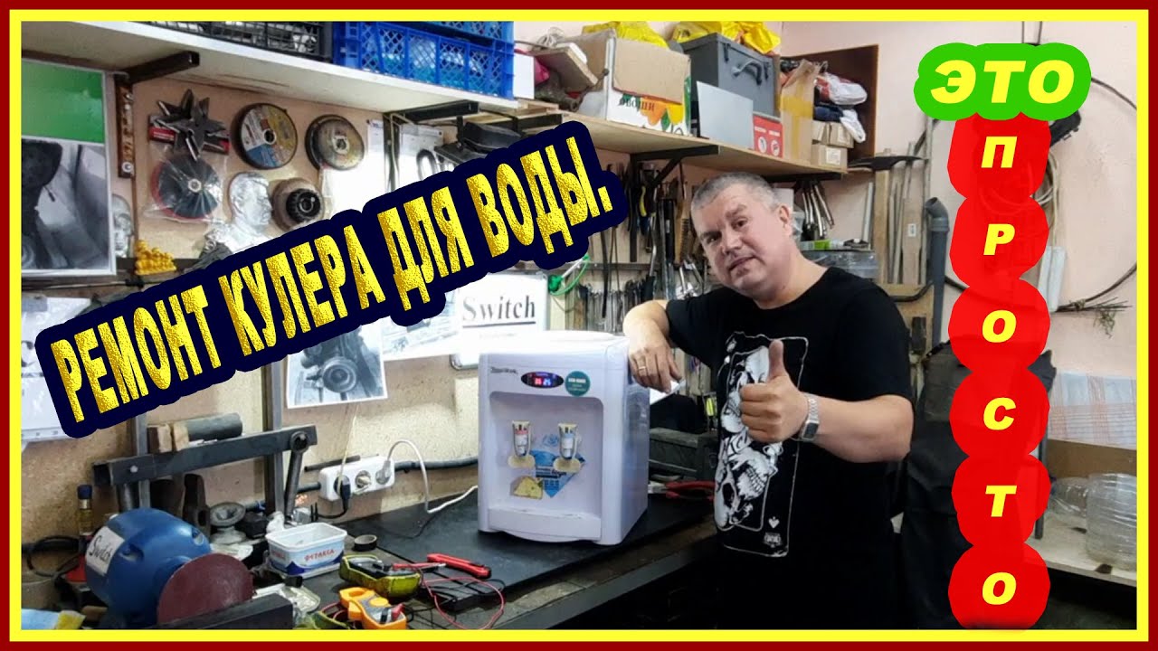 Ремонт кулера для воды. Обслуживание кулеров. - YouTube