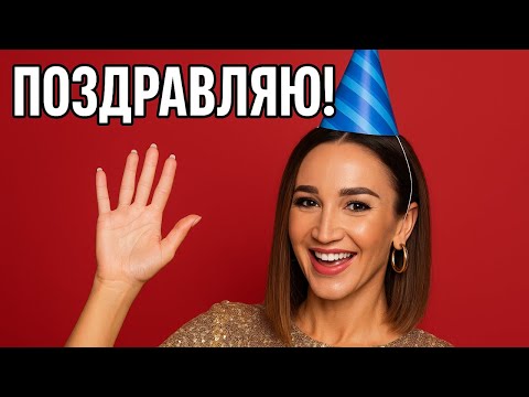 Ольга Бузова Поздравляет с Днем Рождения