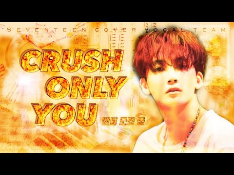 세븐틴 커버보컬팀 'CRUSH ONLY YOU' 는 멤버 모집 중!