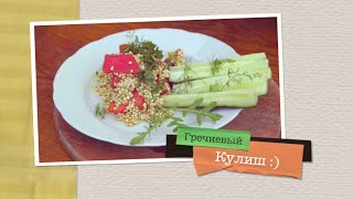 Шоу Сыроедов / Рецепт: Вкуснейший Гречневый Кулиш / RAW FOOD RECEPE Шоу Сыроедов / Рецепт: Вкуснейший Гречневый Кулиш / RAW FOOD RECEPE