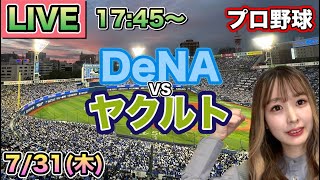 【プロ野球LIVE】ヤクルトスワローズ vs DeNAベイスターズ⚾25/7/31